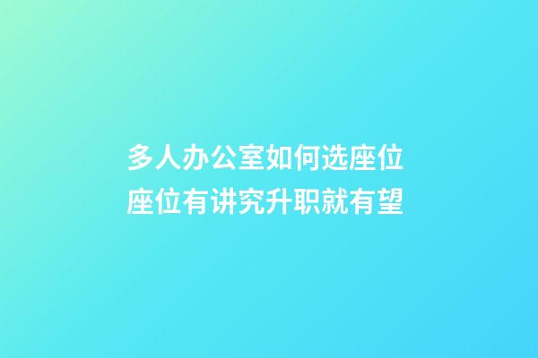 多人办公室如何选座位 座位有讲究升职就有望
